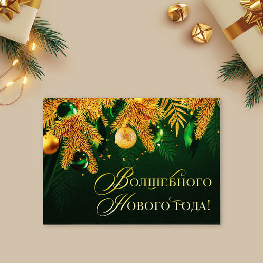 Цена за 10 шт. Открытка-мини «Волшебного Нового года!», золотые ветви, 10.5 х 7.5 см