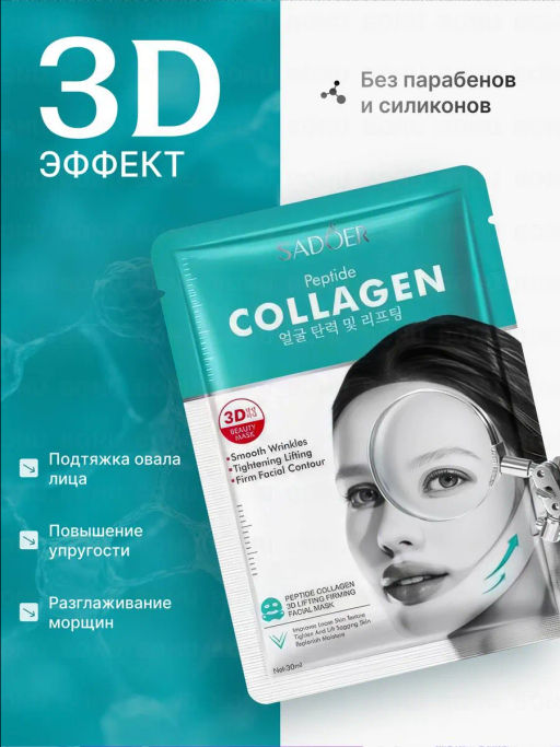 Коллагеновая маска для лица и подбородка