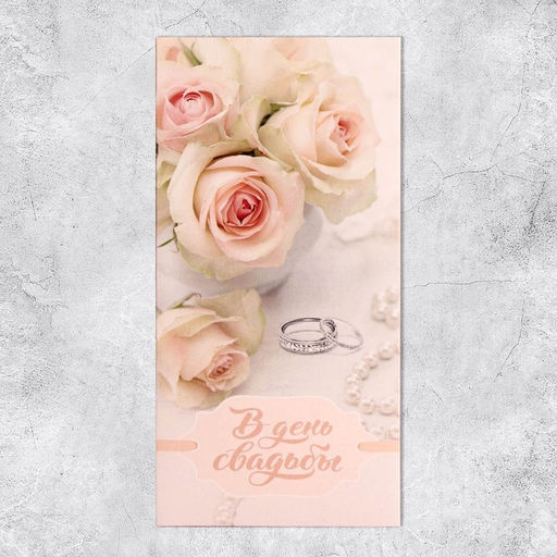 Цена за 10 шт. Конверт для денег «Радость этого дня», 16.5×8 см