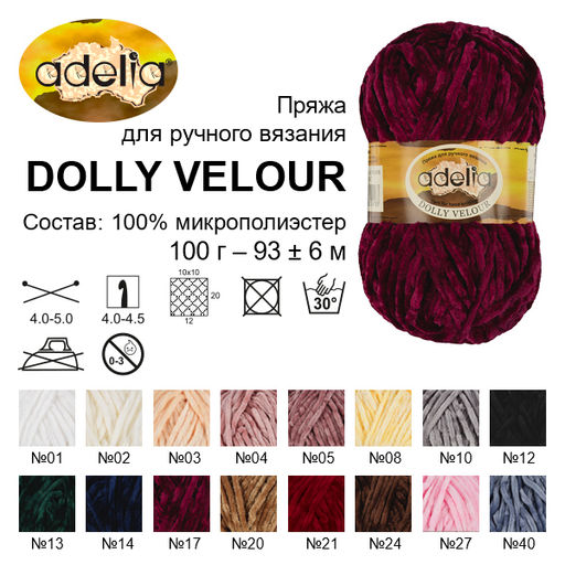 Пряжа ADELIA DOLLY VELOUR 100% микрополиэстер 5 шт. х 100 г 93 м  6 м