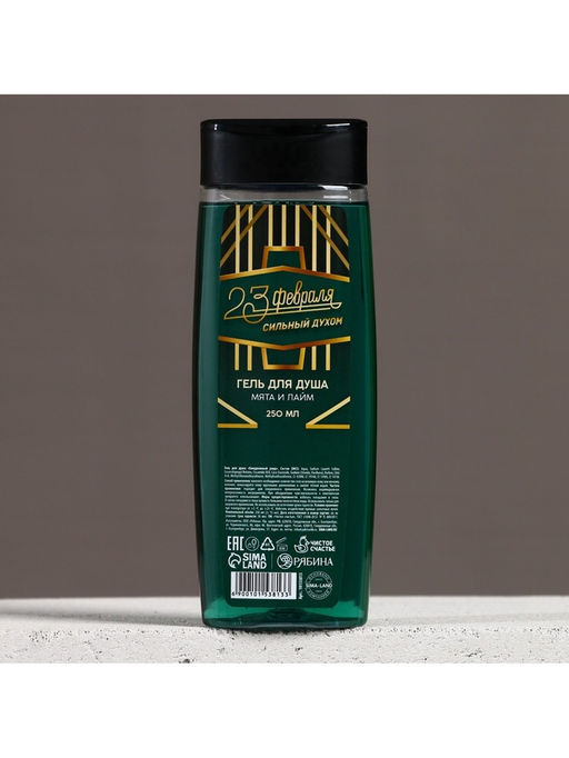 Гель для душа С 23 Февраля!, 250 мл, аромат мяты и лайма, Чистое счастье фото 2
