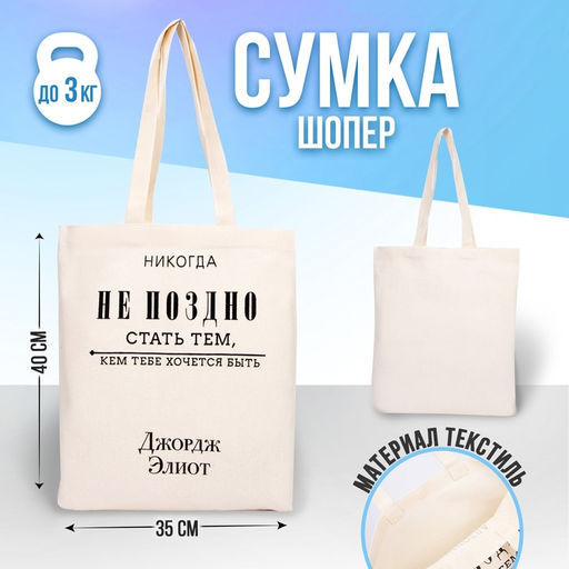 Сумка-шопер Никогда не поздно без молнии, без подкладки, цвет бежевый - Nazamok фото 4