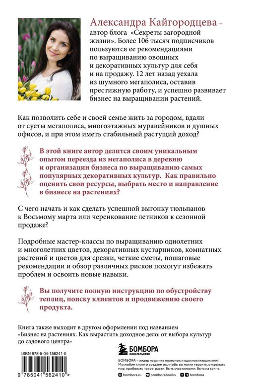 Цветоводство для себя и на продажу. Подробный гайд по выращиванию самых популярных растений