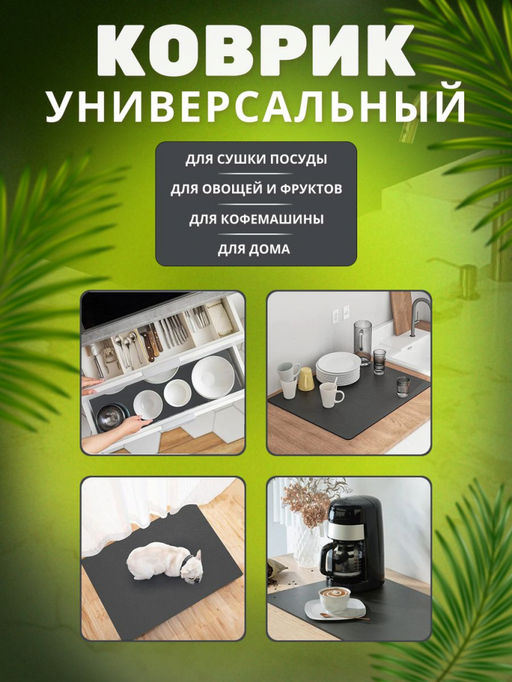Нано коврик для сушки посуды черный 40*30см (3157) - Мой органайзер фото 20