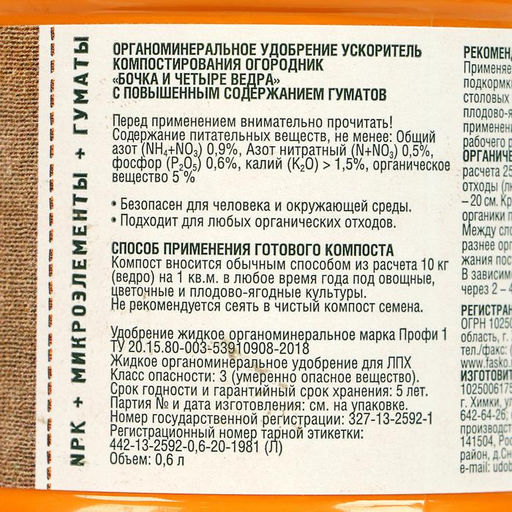 Удобрение органоминеральное «Огородник», ускоритель компостирования, «Бочка и 4 ведра», 600 мл