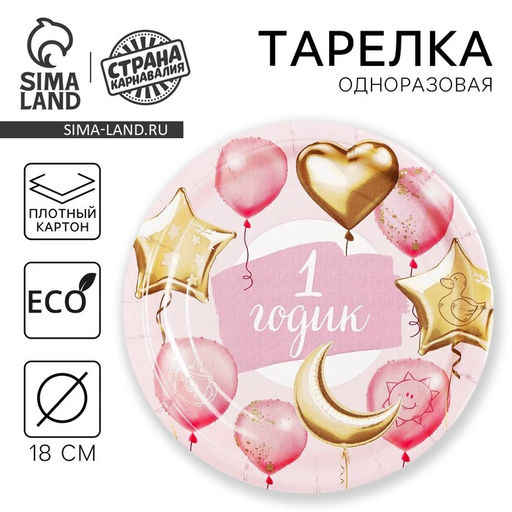 Цена за 10 шт. Тарелка бумажная 1 годик, звёзды и шарики, розовый цвет, 18 см - Страна карнавалия фото 9