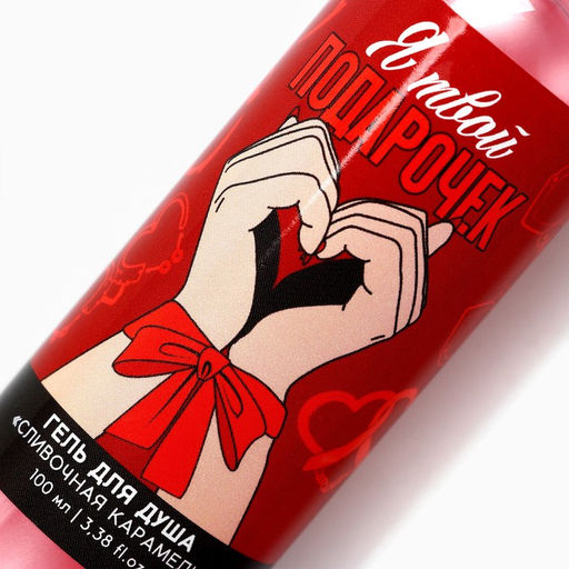 Цена за 2 шт. Гель для душа Я твой подарочек, 100 мл, аромат сливочной карамели, 18+, Чистое счастье  фото 4