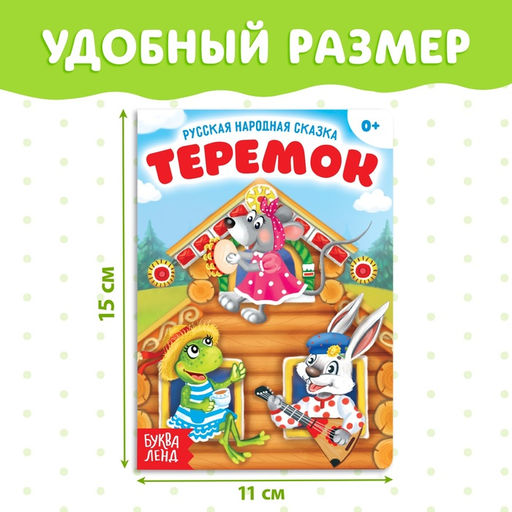 Цена за 2 шт. Русская народная сказка «Теремок», 12 стр.
