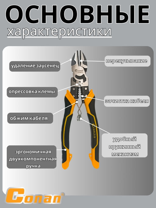 Кусачки многофункциональные комбинированные 9в1 Conan для электриков, 192мм COP9853 OLS-778-84