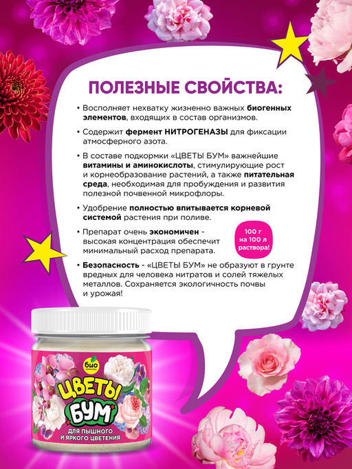 БИО-комплекс БУМ Цветы (100 г)  фото 4