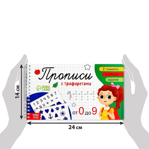 Прописи с трафаретами От 0 до 9 - Буква-ленд фото 2