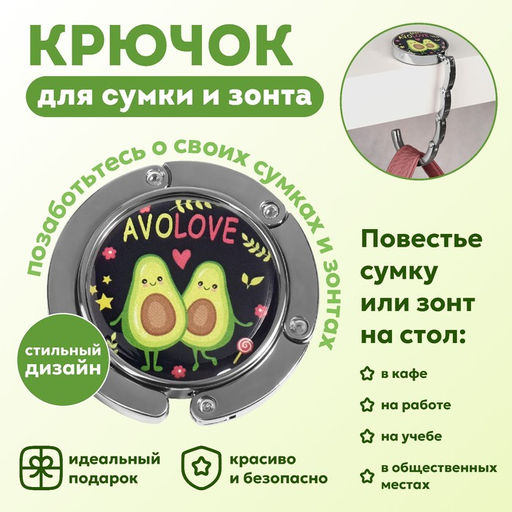 Крючок для сумки и зонта Авокадо, раскладной, 10 кг, d - 4,5 см