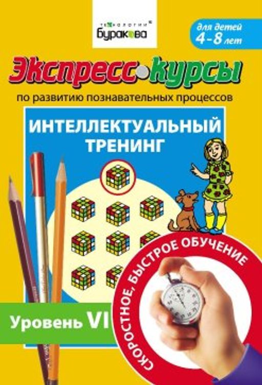 Технологии Буракова. Экспресс-курсы по развитию познавательных процессов (Уровень 6)/15