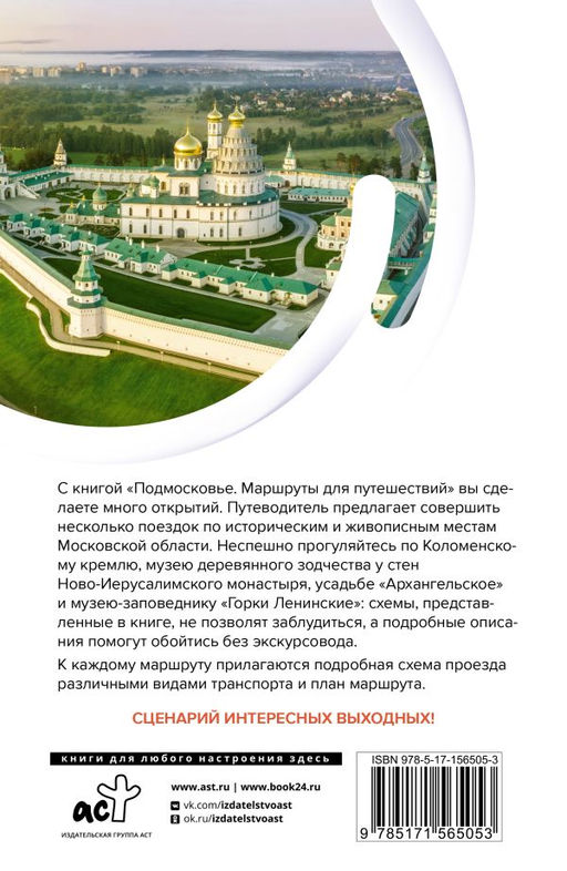 Подмосковье. Маршруты для путешествий