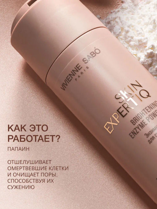 Vivienne Sabo Skin Expertiq Энзимная пудра для сияния кожи / Brightening Enzyme Powder / Poudre Nettoyante Enzymatique Eclat  фото 4