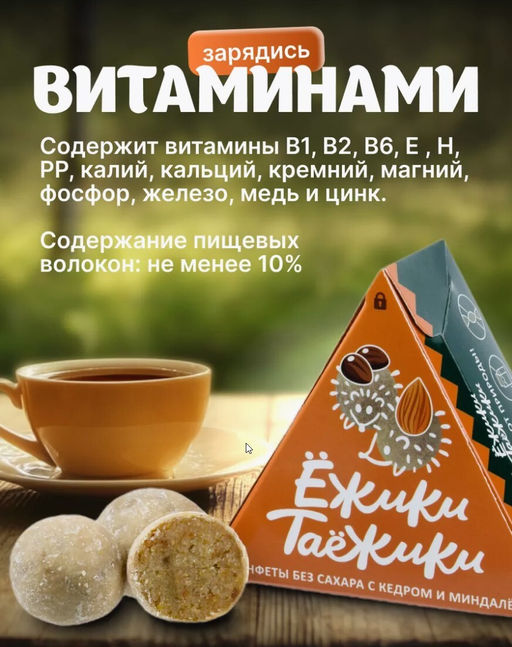 Конфеты натуральные без сахара КЕДР-МИНДАЛЬ / 95 г / коробка / ТМ Ежики-Таежики