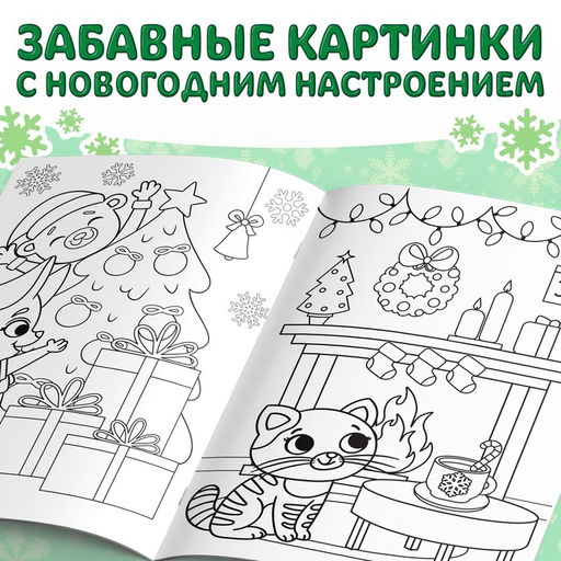 Раскраска новогодняя Встречаем новый год, 68 стр., А4