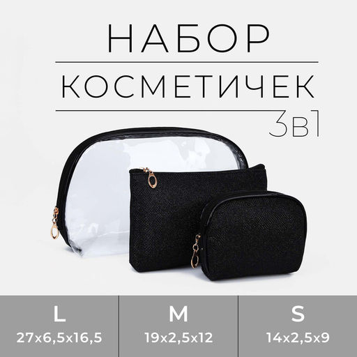 Набор косметичек 3 в 1 на молнии, цвет чёрный