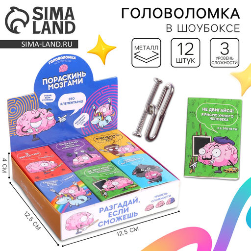 Цена за 12 шт. Головоломка металлическая «Пораскинь мозгами», МИКС, в шоубоксе