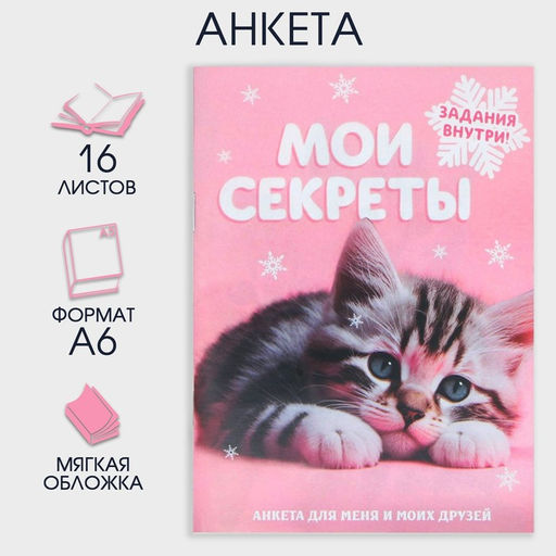Анкета А6, 16 л Мои секреты
