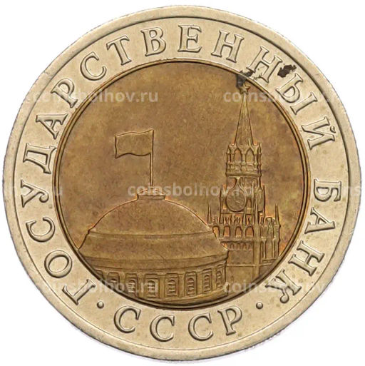 Монета 10 рублей 1991 года ЛМД (ГКЧП)