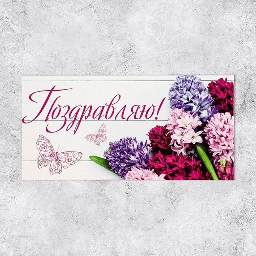 Цена за 10 шт. Конверт для денег «Поздравляю», 16.5×8 см