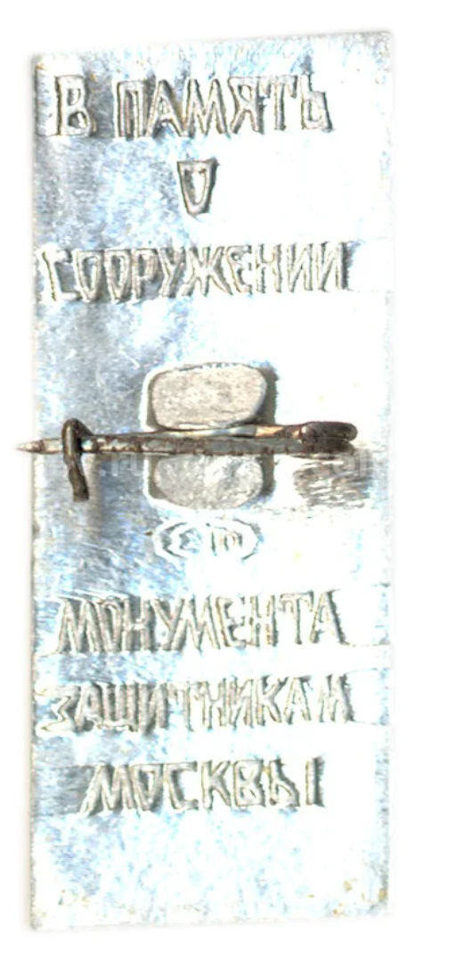 Значок Монумет защитникам Москвы