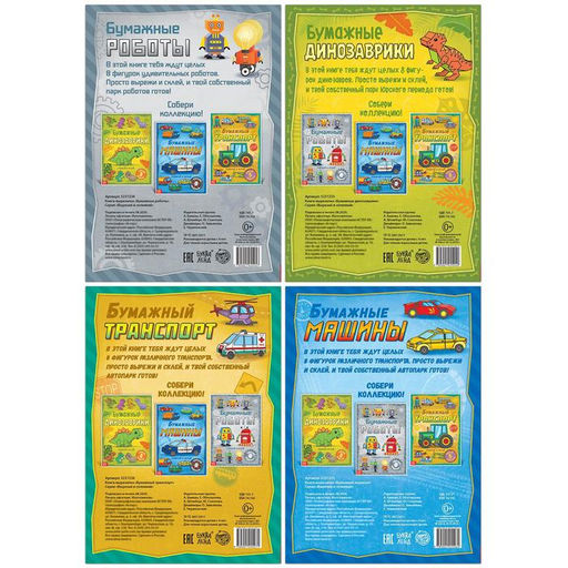 Книги-вырезалки набор Бумажные поделки, 4 шт. по 20 стр., формат А4 - Буква-ленд фото 8