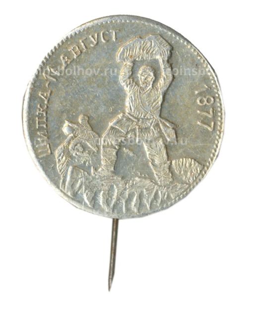 Значок Шипка  11 августа 1877 года