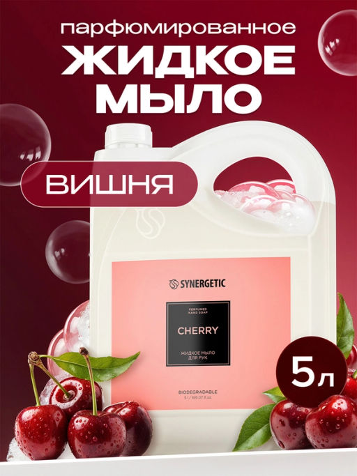 Жидкое мыло для рук SYNERGETIC cherry/вишня, 5 л