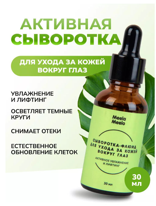 Сыворотка-флюид для ухода за кожей вокруг глаз «Активное увлажнение и лифтинг» 30 мл Meela Meelo/Мил  фото 8