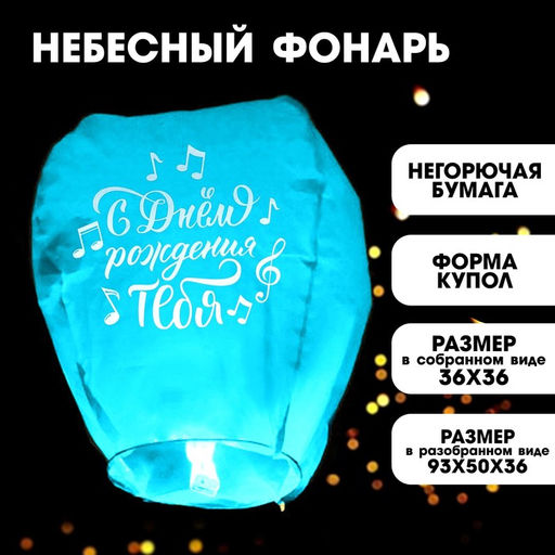 Небесный фонарик «С днём рождения тебя», купол, МИКС