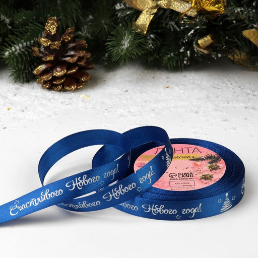 Лента атласная Счастливого Нового года!, 15 мм, 231 м, синяя