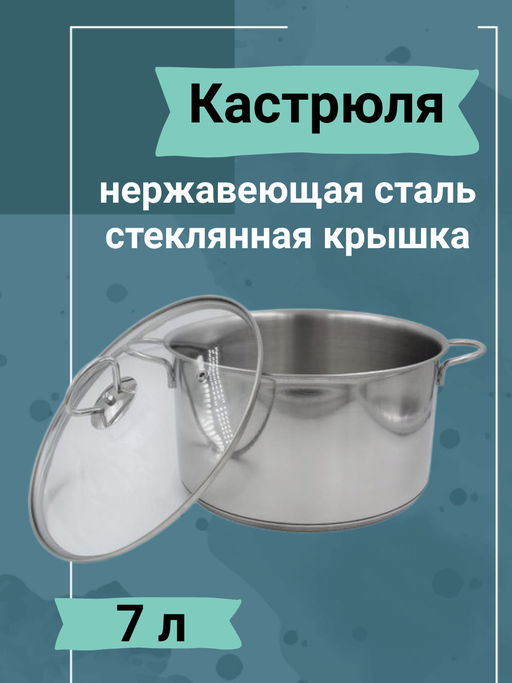 Кастрюля 7,0 л. (Н-1620СП4)