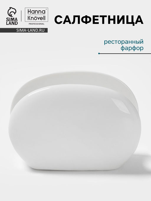 Салфетница Hanna Knövell, фарфор, белая