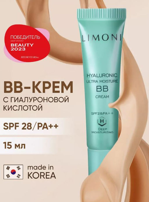 Ультраувлажняющий ББ крем с гиалуроновой кислотой Hyaluronic Ultra Moisture BB Cream 15ml