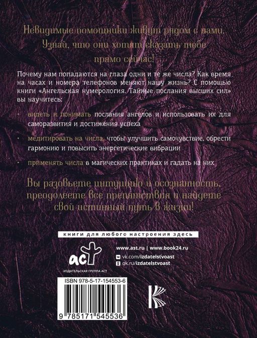 Ангельская нумерология. Тайные послания высших сил - Аст фото 3