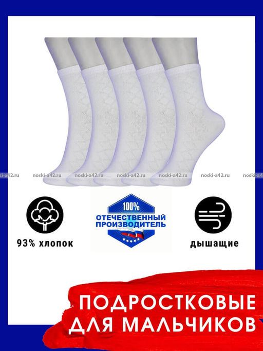 Цена за 5 пар.5 ПАР - ЮстаТекс носки подростковые 1с8 (3с35) хлопок с лайкрой белые