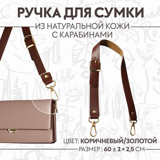 Ручка для сумки из натуральной кожи, регулируемая, с карабинами, 60±2 см × 2.5 см, цвет коричневый, золотой