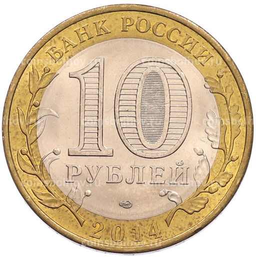 Монета 10 рублей 2014 года СПМД Российская Федерация  Пензенская область