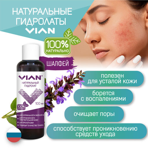 Гидролат шалфея VIAN, 100 мл  фото 3