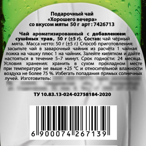 Подарочный чай Хорошего вечера, вкус: мята, 50 г. - Фабрика счастья фото 8