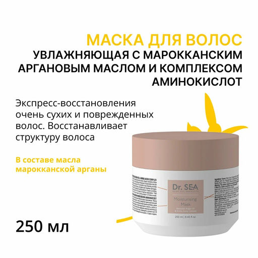 1110 Dr.Sea УВЛАЖНЯЮЩАЯ МАСКА С МАРОККАНСКИМ АРГАНОВЫМ МАСЛОМ И КОМПЛЕКСОМ АМИНОКИСЛОТ, 250 ml - Dead sea фото 2