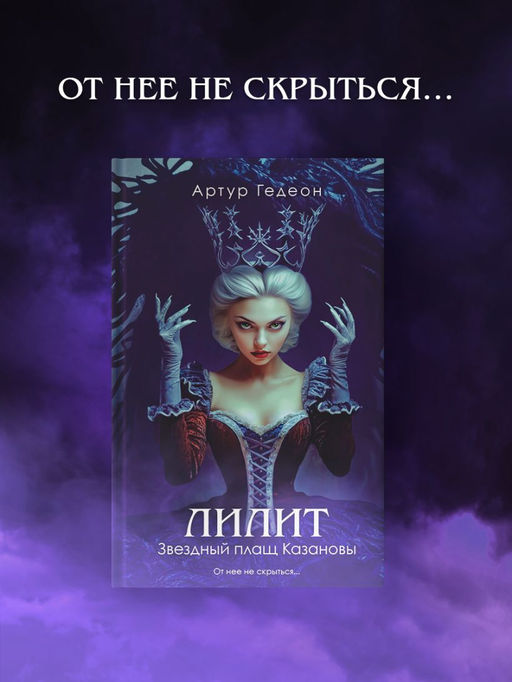 Лилит. Звездный плащ Казановы