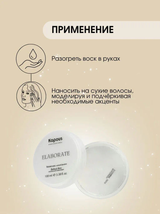 Водный воск нормальной фиксации Elaborate - Kapous professional фото 4