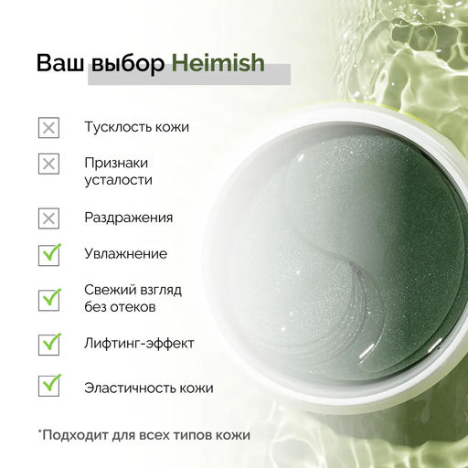 SALE 12% HEIMISH - ПАТЧИ ГИДРОГЕЛЕВЫЕ ДЛЯ ЛИЦА С ПРОБИОТИКАМИ И ЭКСТРАКТОМ ЧАЯ МАТЧА MATCHA BIOME ACTIVE HYDROGEL EYE PATCH, 60 ШТ.  фото 9