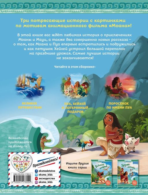 Моана. Приключения продолжаются!