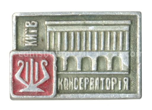 Значок Киев  Консерватория