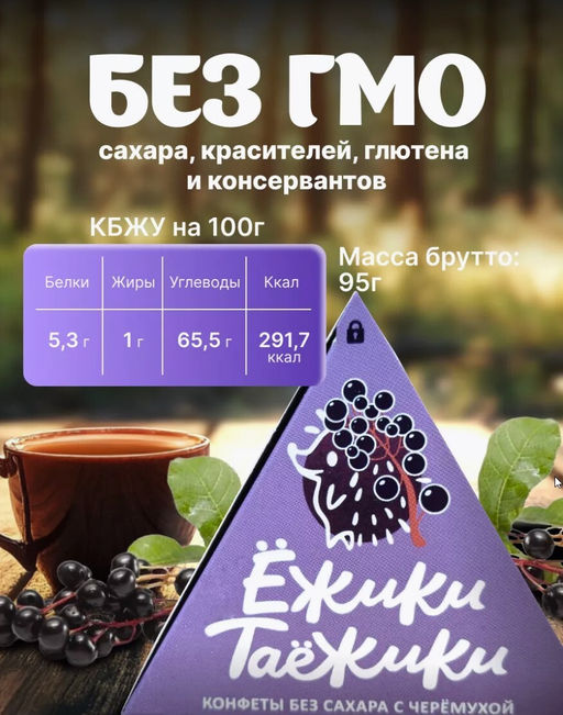 Конфеты натуральные без сахара ЧЕРЕМУХА / 95 г / коробка / ТМ Ежики-Таежики
