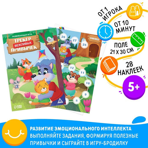 Развивающая игра Трекер вежливых привычек, 5+